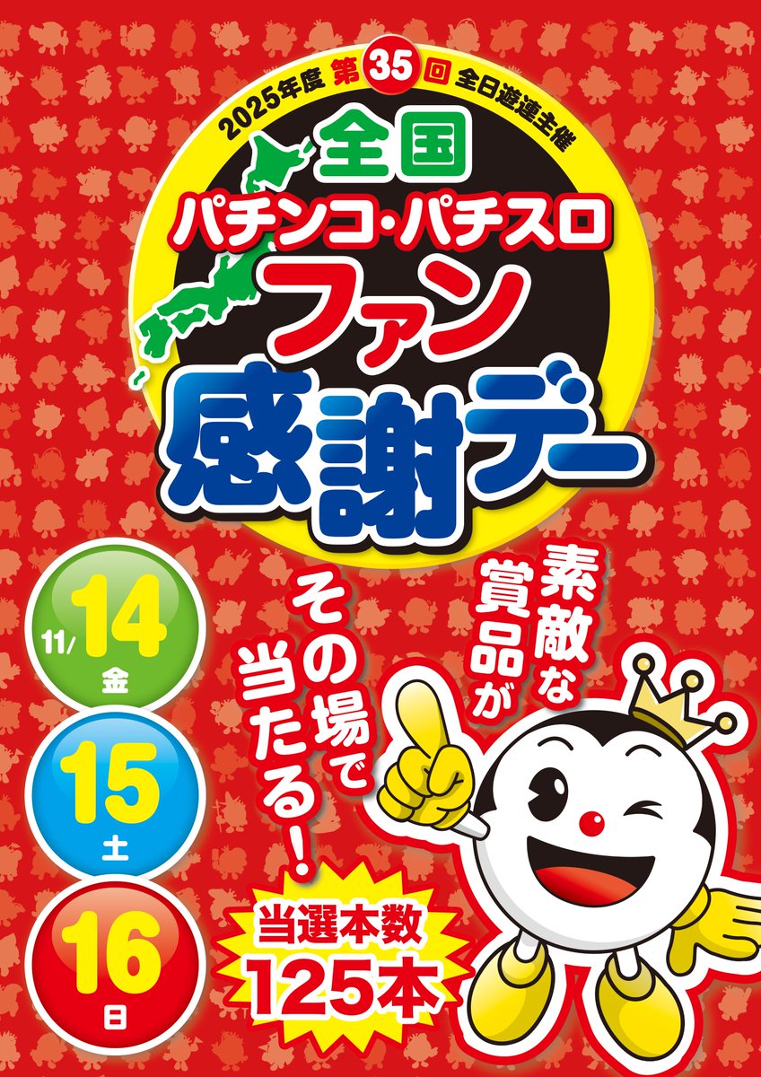 明日11月15日【土】 第35回‼️ 全国パチンコ・パチスロファン