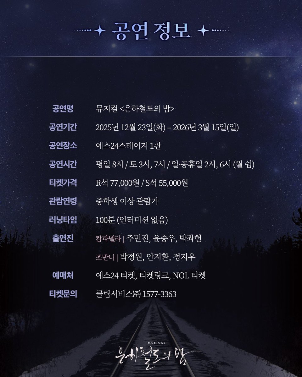 [#뮤지컬_은하철도의밤] 1차 티켓 오픈 안내🚂

🌌티켓 오픈: 11월 20일(목) 오후 2시
🌌오픈 회차: 2025년 12월 23일(화) - 2026년 1월 11일(일)
🌌예매처: 예스24 티켓, 티켓링크, NOL 티켓

자세한 내용은 이미지 참고 부탁드립니다.

-
2025.12.23-2026.03.15 
예스24스테이지 1관
⠀
#뮤지컬