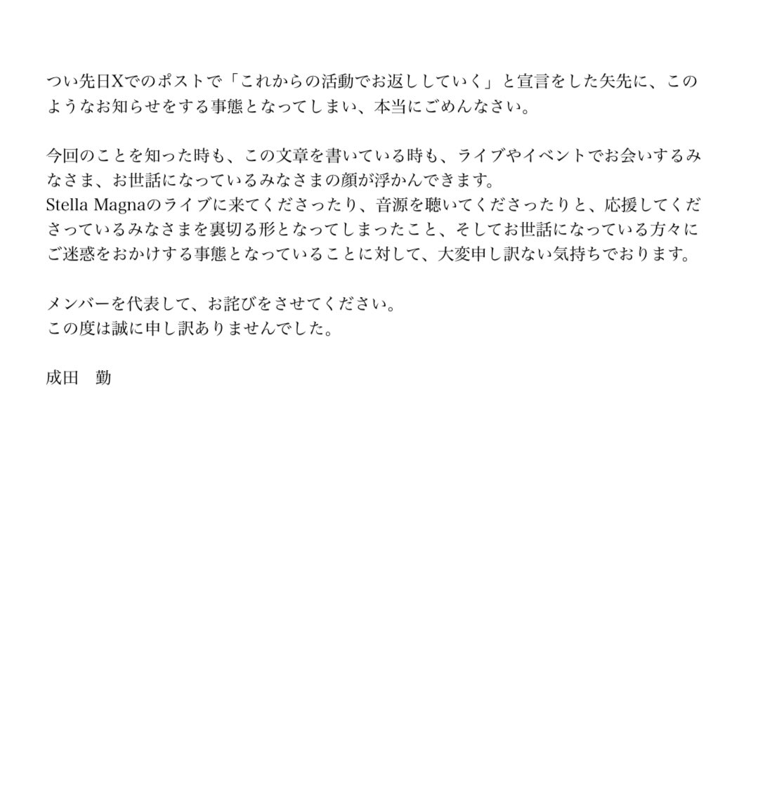 【Stella Magna メンバー遠藤フビトに関するご報告とお詫び】