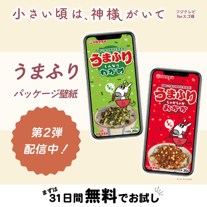 🌟 #フジテレビforスゴ得 からお知らせ🌟

/／ 🍁『小さい頃は、神様がいて』 
うまふりパッケージ壁紙を配信中！
\＼
第2弾はわかめ壁紙&amp;おかか壁紙✨
ダウンロードはこちら
👉bit.ly/4qJHfS1

第3弾は11/27(木) 17:00～配信！
#小さい頃は神様がいて
#北村有起哉 #仲間由紀恵 <a href="/chiikami2025/">『小さい頃は、神様がいて』10月期木10ドラマ【フジテレビ公式】</a>