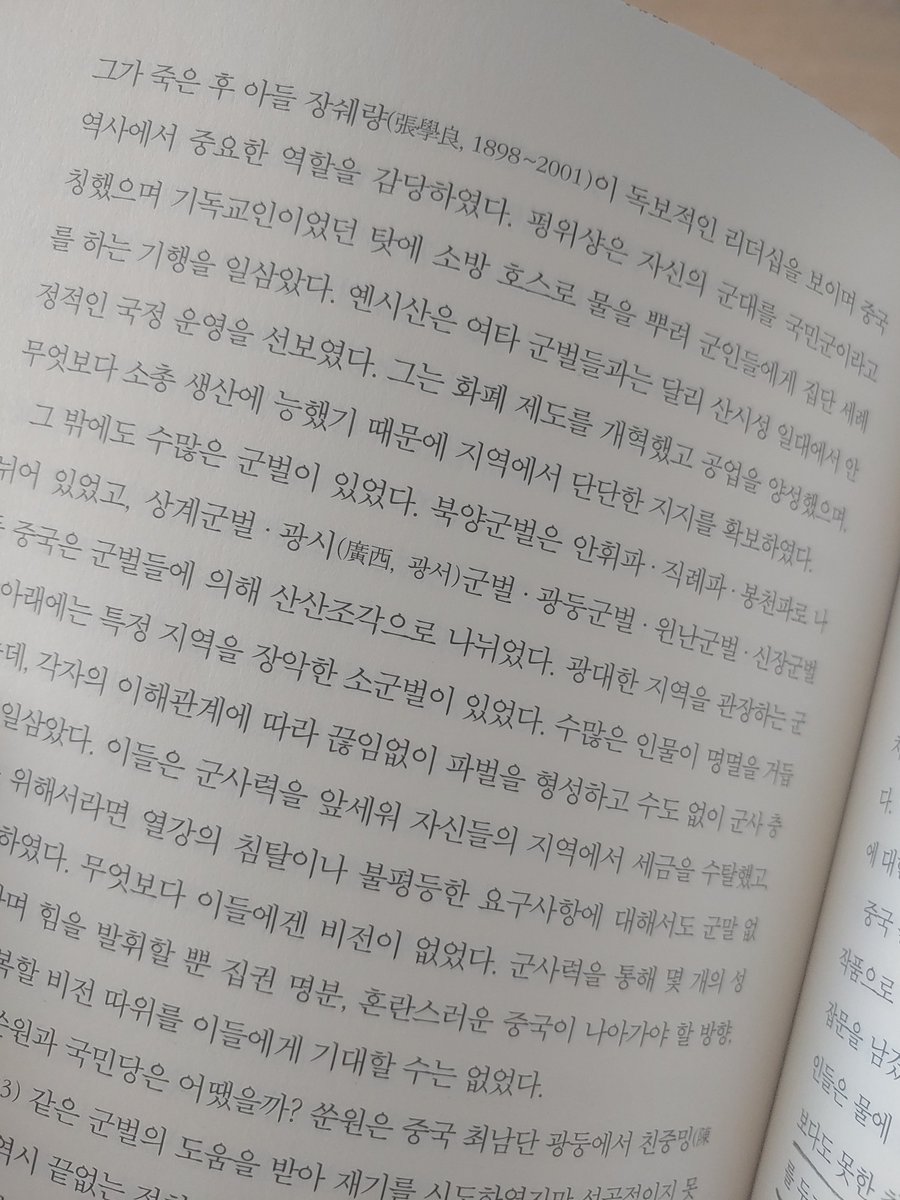 중국사책 군벌중남의 괴이한짓 -기독교인이었던 탓에 소방호스로 군인들에게 물 세례..- 한숨나는 중국 근현대사 서술읽어나가다 풉 터지네 이런놈들이 영웅되겟다 설치고다니니 으휴.. 진짜 큰일도 여자가 주도해야 이런 빡통놈들 개짓거리를 안볼터인디