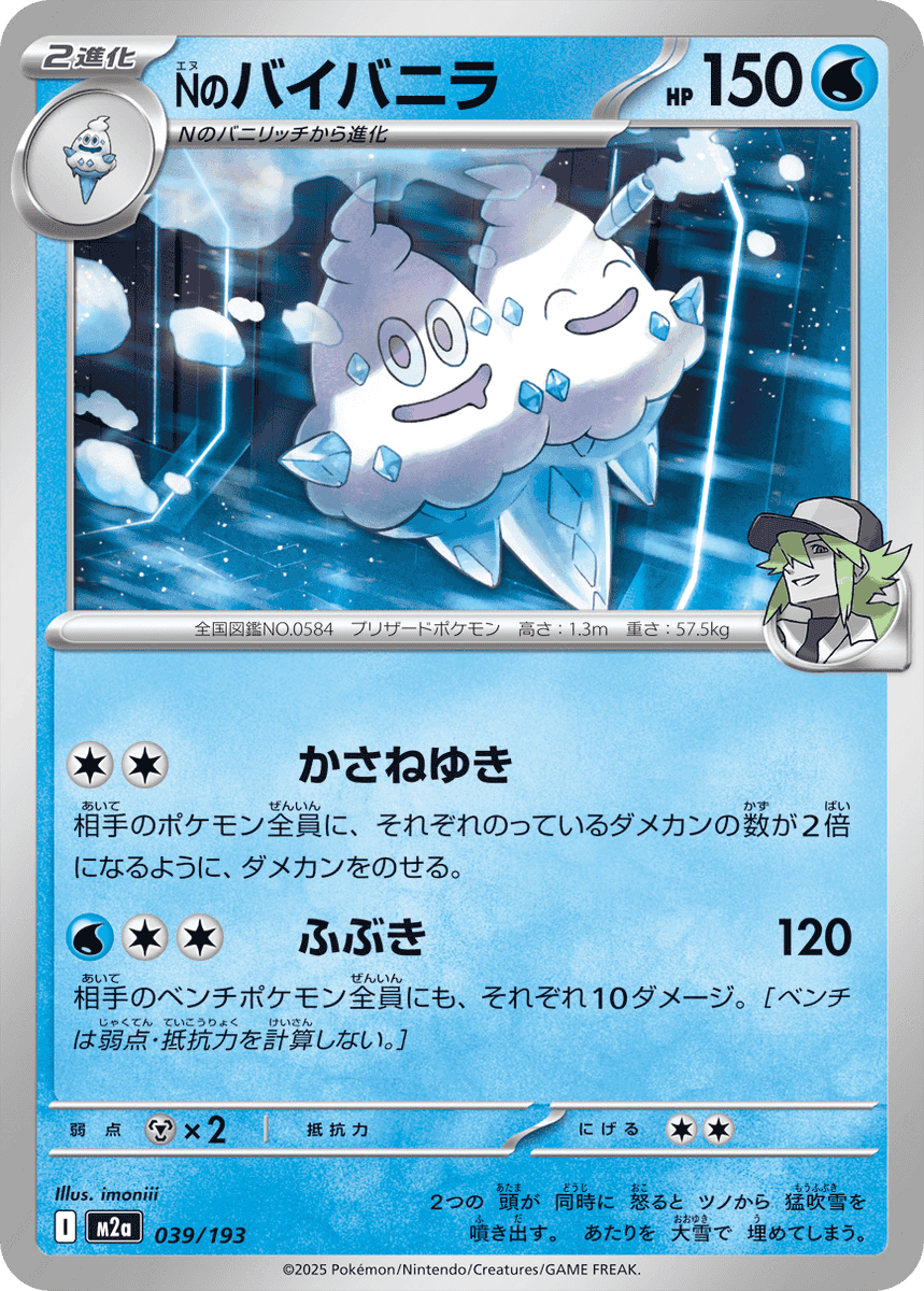 新カード「Nのバイバニラ、Nのバニリッチ、Nのバニプッチ」MEGA