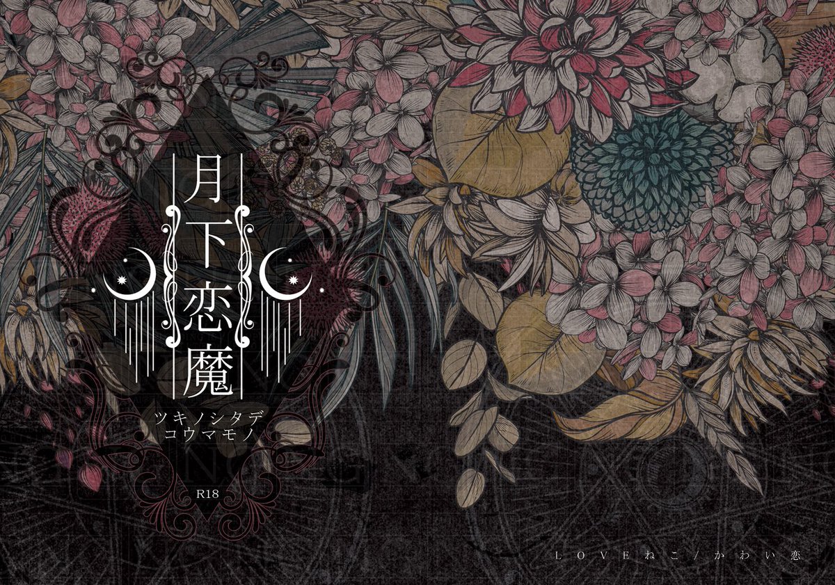 design_meteor's tweet image. LOVEねこ様(@kawaiko_love)発行の表紙デザイン製作のお手伝いをさせていただきました！この度はご依頼いただき、まことにありがとうございました🙏✨