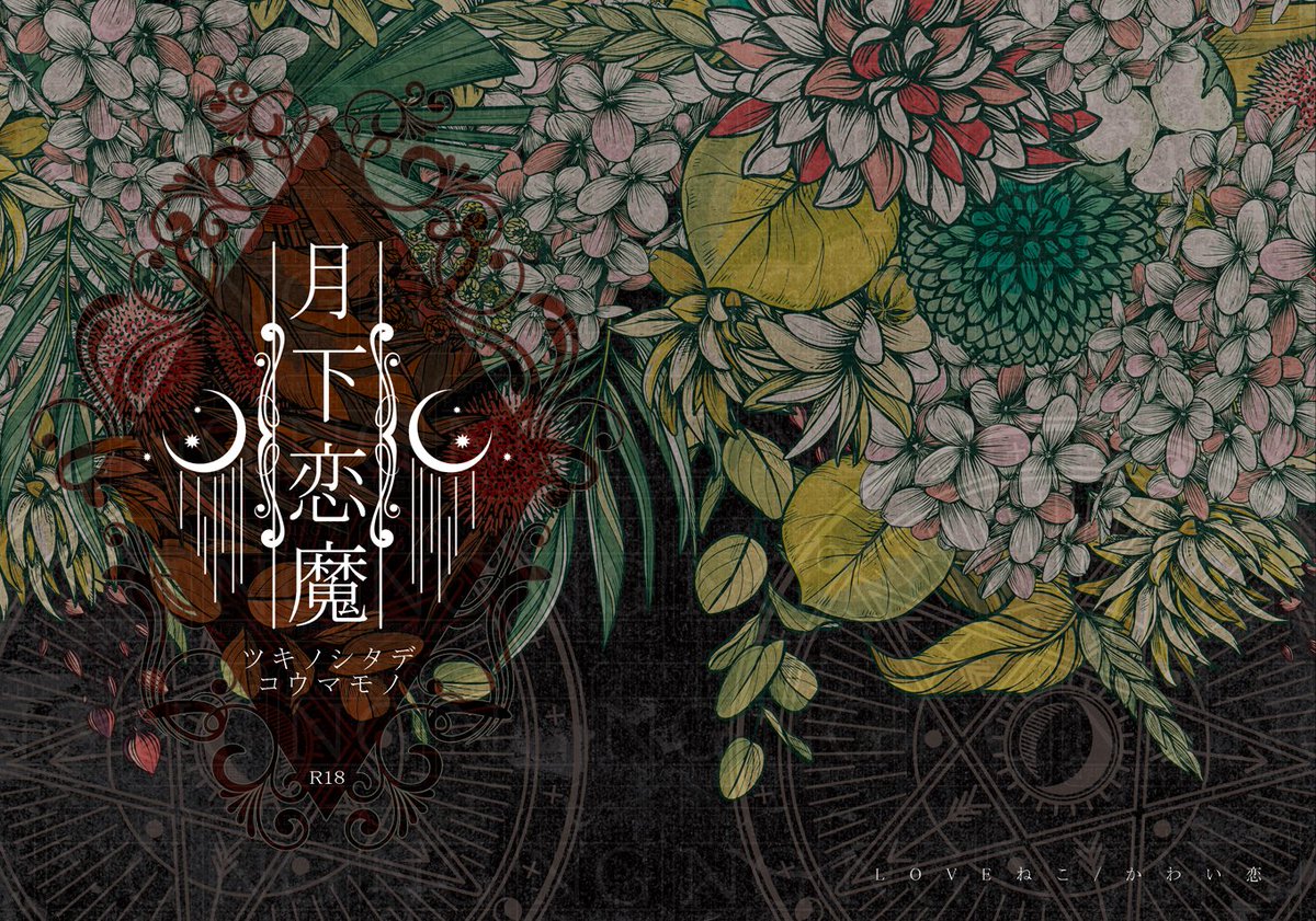 design_meteor's tweet image. LOVEねこ様(@kawaiko_love)発行の表紙デザイン製作のお手伝いをさせていただきました！この度はご依頼いただき、まことにありがとうございました🙏✨