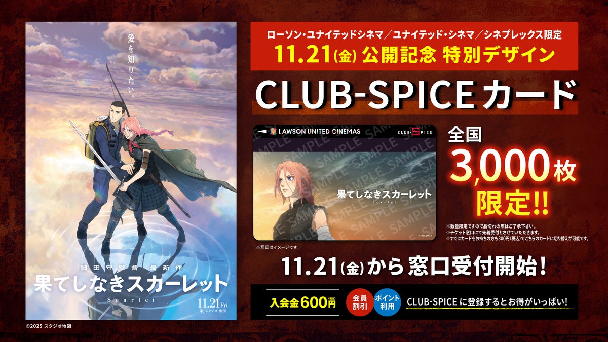 ⚔「#果てしなきスカーレット」公開記念 ⚔ 《全国3,000枚限定》 ”特別