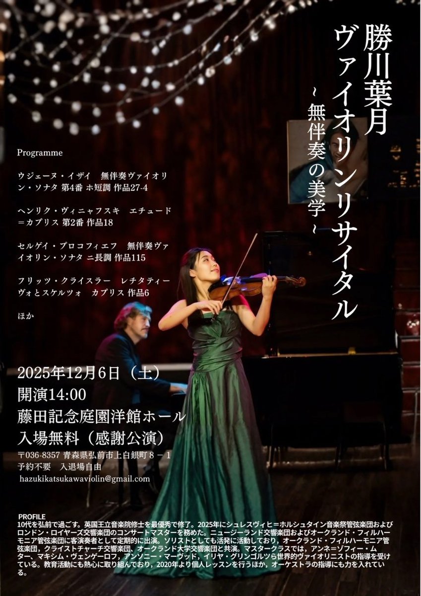 明日！の公演情報】勝川葉月ヴァイオリンリサイタル～無伴奏の美学
