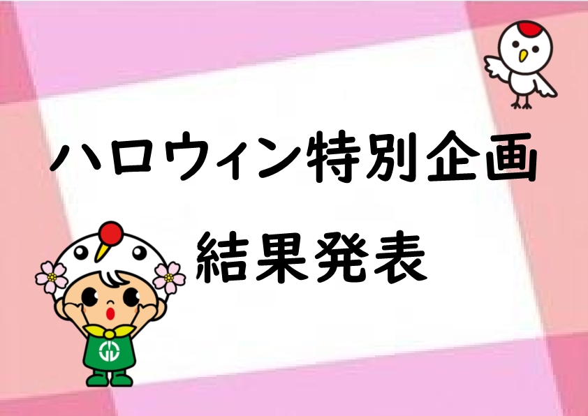 ✨秋まつりハロウィンコンテスト結果発表✨ dlvr.it/TPFzGg