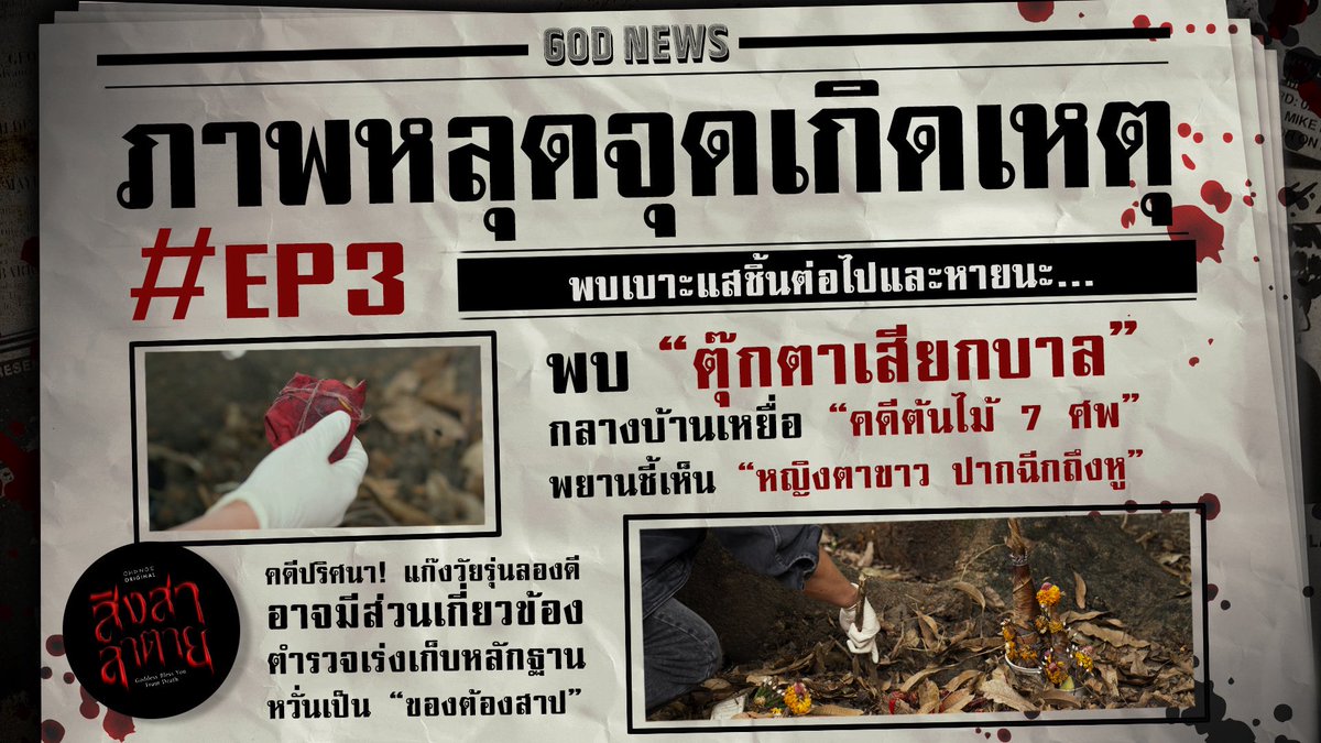 GoddessBlessTH's tweet image. 🚨 เร่งเก็บหลักฐาน หวั่นเป็น ‘ของต้องสาป’
📰 ภาพหลุดจุดเกิดเหตุ #EP3
📌 TODAY 10:30 P.M.
👻 สำนักข่าว #GODNEWS รายงาน

#สิงสาลาตาย #GoddessBlessYouFromDeath
ทุกวันศุกร์ เวลา 22:30 น. ทางช่องวัน31
ดูออนไลน์เวอร์ชัน UNCUT เวลา 23:15 น.
บนแอป iQIYI และเว็บ iQ.com