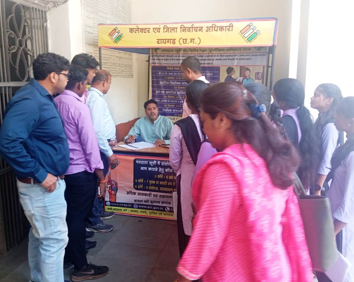 निर्वाचन आयोग के निर्देशानुसार रायगढ़ में मतदाता सूची का विशेष गहन पुनरीक्षण कार्य जारी
मतदाताओं की सुविधा के लिए जिला मुख्यालय रायगढ़ और सभी तहसीलों में स्थापित किए गए हेल्प डेस्क
<a href="/ChhattisgarhCMO/">CMO Chhattisgarh</a>
<a href="/DPRChhattisgarh/">Jansampark CG</a>
<a href="/CEOChhattisgarh/">Chief Electoral Officer, Chhattisgarh</a>