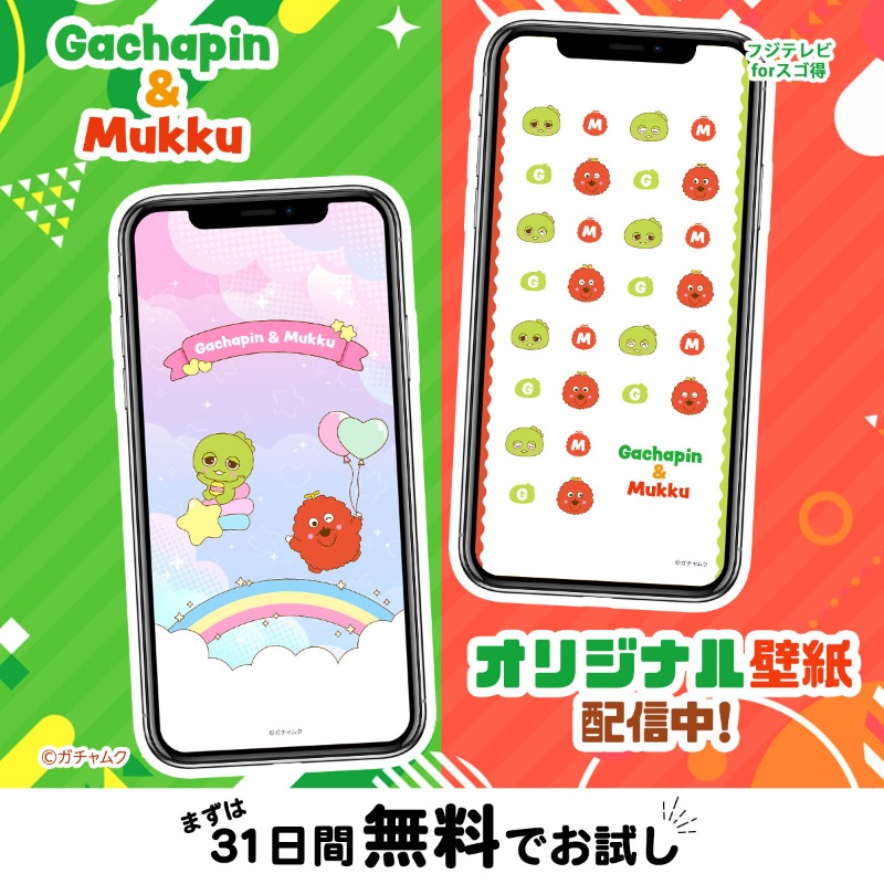 🌟 #フジテレビforスゴ得 からお知らせ🌟

＼ \ #ガチャピン #ムック  / ／
📢オリジナル壁紙配信中！

💚ぜひダウンロードしてください❤️

▻bit.ly/4oGOyZh
まずは31日間無料でお試し！

#ガチャムク
<a href="/gachamukku_info/">【公式】ガチャムク情報局</a>