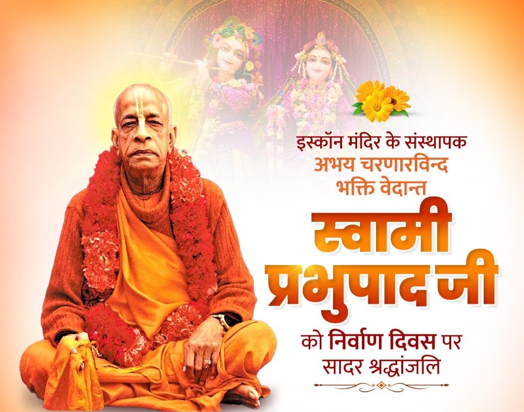 इस्कॉन के संस्थापक अभय चरणारविंद भक्तिवेदांत स्वामी प्रभुपाद जी के स्मृति दिवस पर उन्हें विनम्र अभिवादन।🙏🏻🙏

#भक्तिवेदांत_स्वामी_प्रभुपाद
#BhaktivedantaSwamiPrabhupada