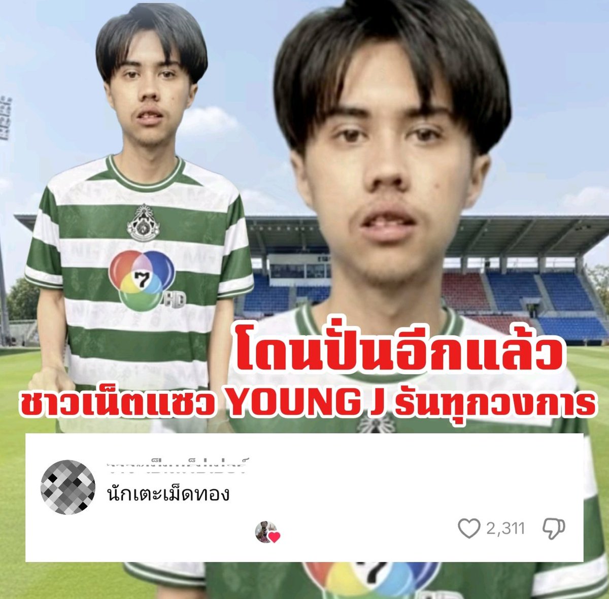 ชาวเน็ต แซว Young J หลุดภาพ อดีตนักเตะ หมอนทอง !! 
เป็นไวรัล หลังมีคนตัดต่อ ปั่น Young J เป็นอดีต ทีมนักฟุตบอล ชื่อดัง อย่าง หมอนทอง ในตอนนี้ 

#หมอนทอง #youngj #RMTHIPHOP