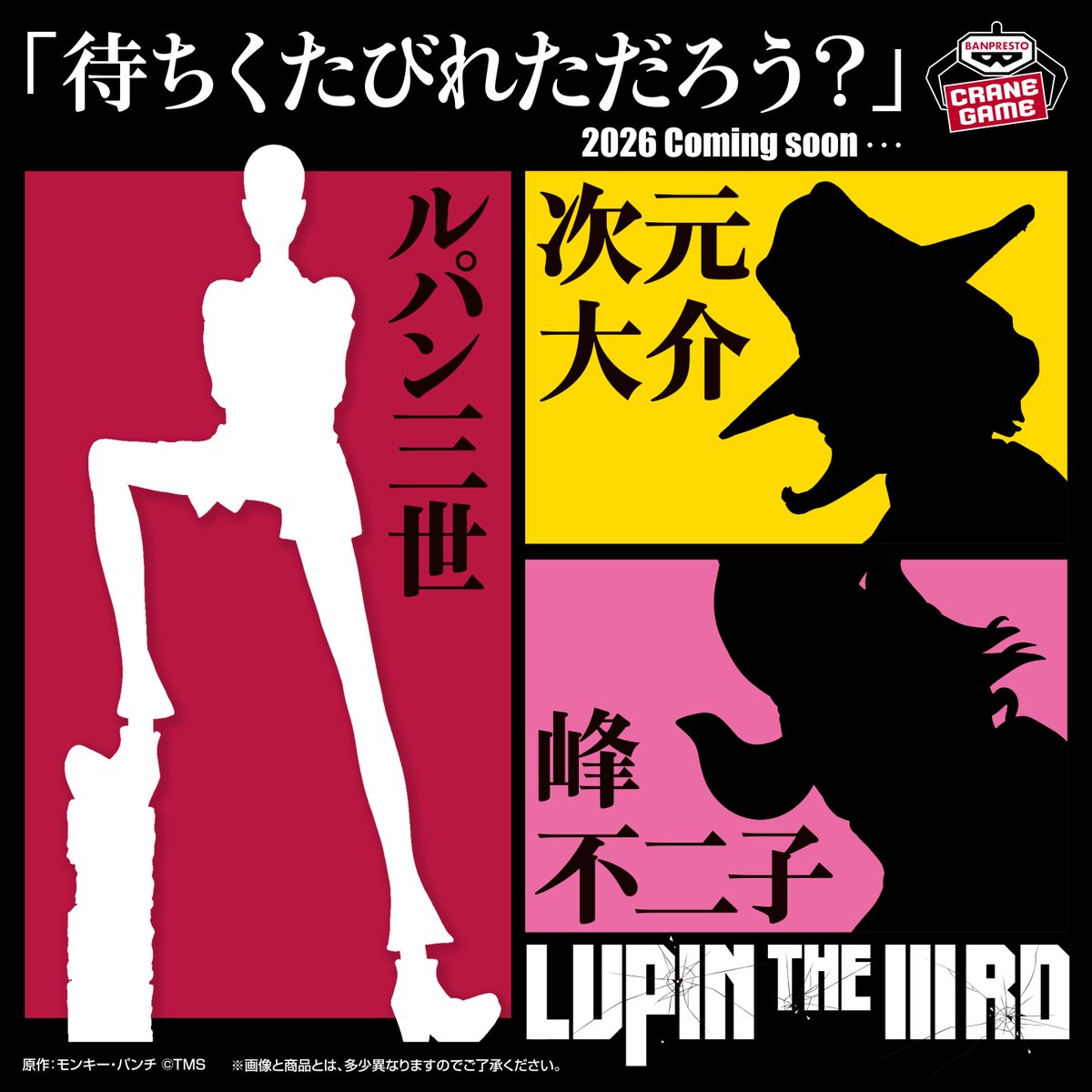 待ちくたびれただろう？

2026年5月より『LUPIN THE THIRD』シリーズのフィギュアが
全国のゲームセンターで順次登場予定。

アミューズメントエキスポ2025では原型を初展示！amusementexpo.jp

#LUPINTHEIIIRDTHEMOVIE　
#ルパン三世
#次元
#不二子
#五ェ門 
#銭形
#BANPRESTO