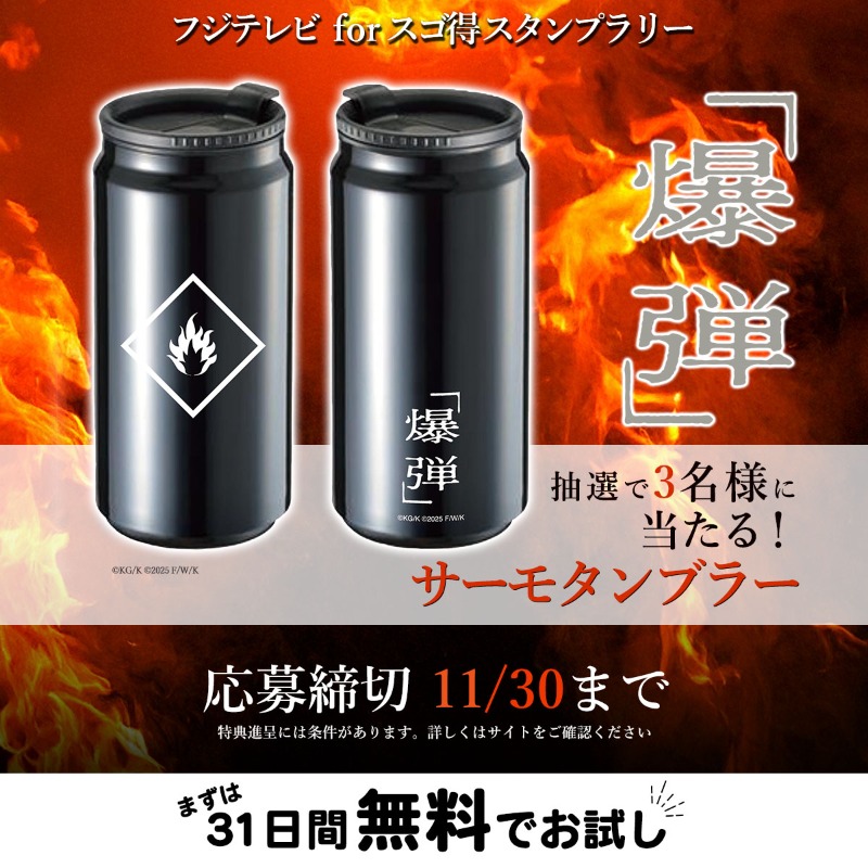 🌟#フジテレビforスゴ得 
プレゼントキャンペーン🌟

毎日サイトにアクセスしてプレゼントをGETしよう！

詳細▶bit.ly/47yE7y5
期間▶11/16 〜11/30

🎬映画『爆弾』
💣サーモタンブラー

#映画爆弾
#山田裕貴 #伊藤沙莉 #染谷将太 #坂東龍汰 #寛一郎 #渡部篤郎 #佐藤二朗