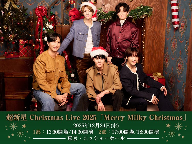 🎄———⚫︎⚪︎⚫︎———🎄
モバイルミルキー先行受付決定！！
🎅🏻———⚫︎⚪︎⚫︎———🎅🏻

12月24日(水)超新星 Christmas Live 2025「Merry Milky Christmas」のモバイルミルキー先行受付が決定しました！

＜受付期間＞
11/17(月)18:00～11/24(月・祝)23:59まで💨

詳細はこちら
supernova-mbmilky.com/posts/news/ygr…