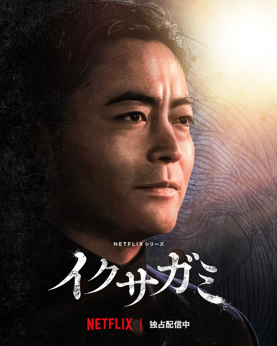 NetflixJP's tweet image. Netflixシリーズ『イクサガミ』

◆安藤神兵衛（山田孝之）

世界独占配信中⚔️

#イクサガミ #LastSamuraiStanding