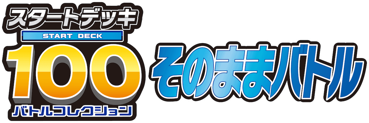 スタートデッキ100 プロモ　ポケモンセット ポケモンカード熱風のアリーナ未開封プロモパック100枚セット