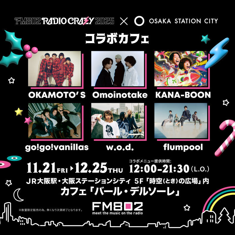 flumpool_STAFF's tweet image. 【NEWS】

#FM802 RADIO CRAZY×大阪ステーションシティ
コラボカフェに #flumpool 参加決定！

📍11/21(金)～12/25(木)

📍コラボメニュー提供時間
12:00～21:30(ラストオーダー)
※数量限定、なくなり次第終了

📍JR大阪駅・大阪ステーションシティ5F
「時空(とき)の広場」内…