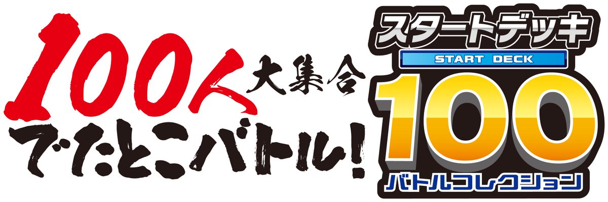 100人大集合でたとこバトル！」開催！ 【参加賞】 紙製デッキケース