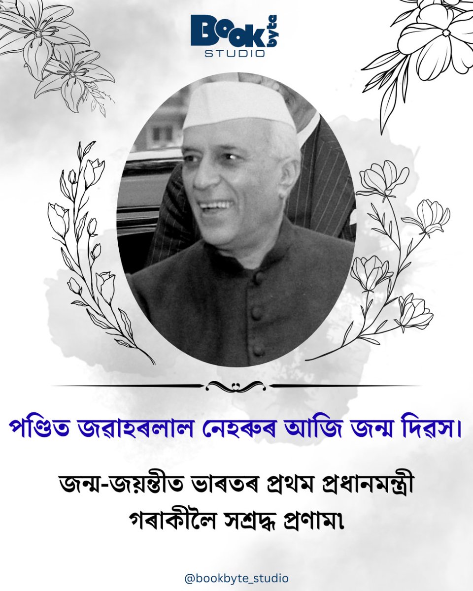 BookbyteStudio's tweet image. মানুহে যিমান কিতাপ পঢ়ে সিমানে ভাবিবলৈ শিকে ---- জৱাহৰলাল নেহৰু
পণ্ডিত জৱাহৰলাল নেহৰুৰ আজি জন্ম দিৱস৷ জন্ম-জয়ন্তীত ভাৰতৰ প্ৰথম প্ৰধানমন্ত্ৰী গৰাকীলৈ সশ্ৰদ্ধ প্ৰণাম৷
For more Visit bookbytestudio.in
#bookbytestudio #ebook #epub #pdfbook #selfpublishing #digitalpublication