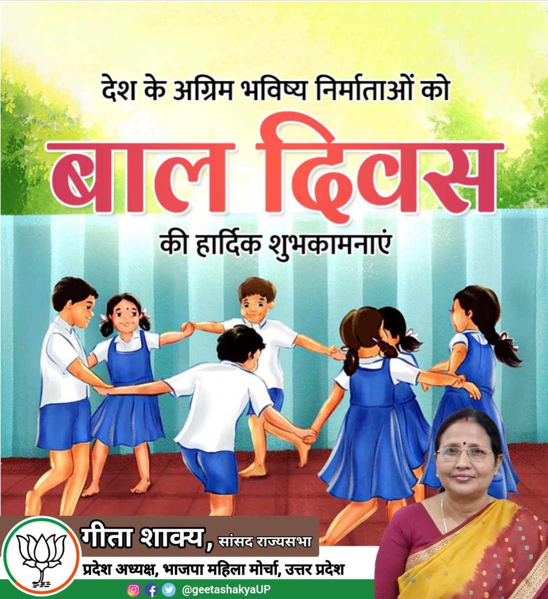 देश के अग्रिम भविष्य निर्माताओं को बाल दिवस की हार्दिक शुभकामनाएं।