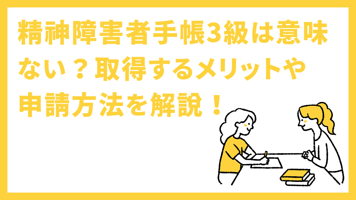 flemee_orylab's tweet photo. 精神障害者手帳3級は意味ない？取得するメリットや申請方法を解説！ https://t.co/ym5zFuNdLo https://t.co/dJ4TgTaR4E