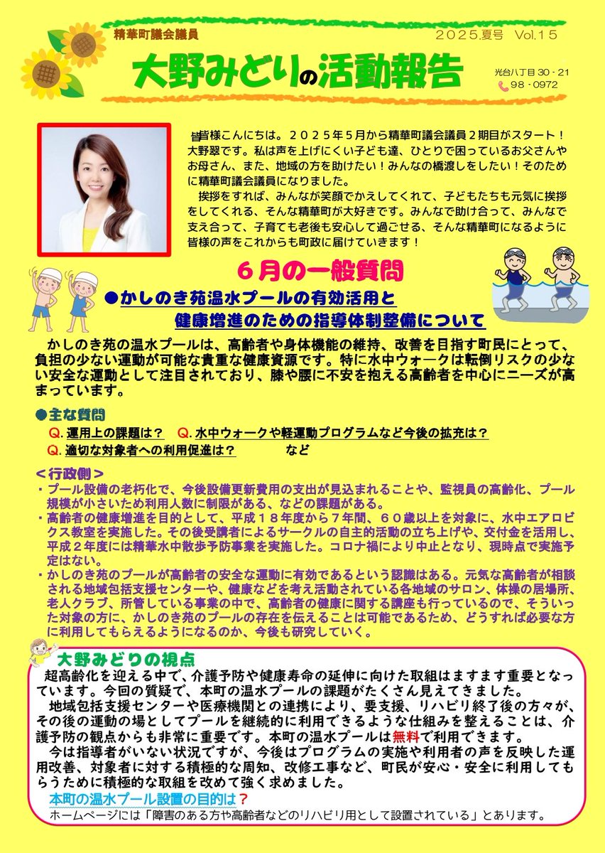 midoriworld's tweet photo. 活動報告No.15のチラシができました。
・ #かしのき苑温水プール の有効活用と健康増進のための指導体制整備について
・ #外国人傷病者 への救急・医療体制の整備について
・ #おこめ券、クーポン配布による生活支援と地域復興について
の、3つの質問を行い、それについて町の回答をもらいました。 https://t.co/oGHOP1SxHy