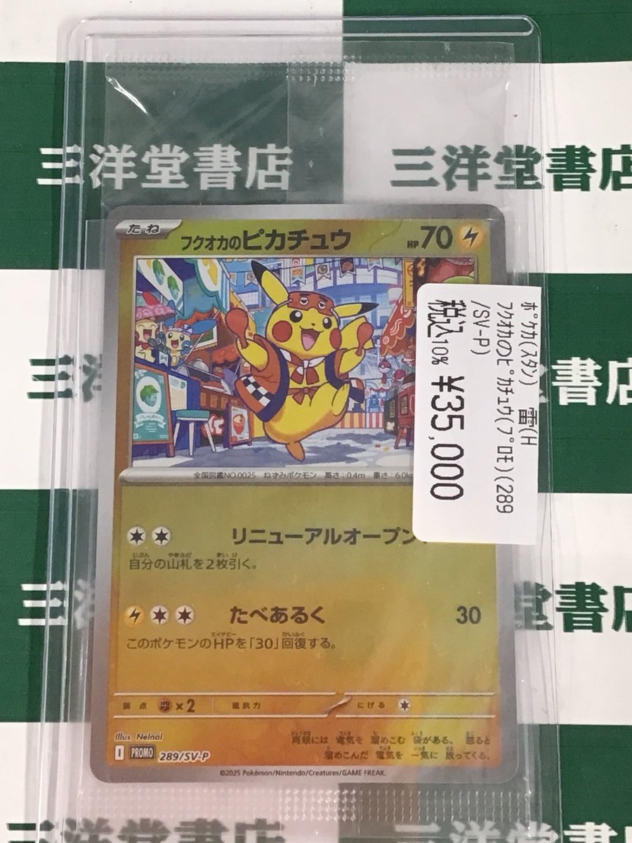 ポケカ ✨フクオカのピカチュウ(ﾌﾟﾛﾓ)3⃣5⃣,0⃣0⃣0⃣円 プロモ高額
