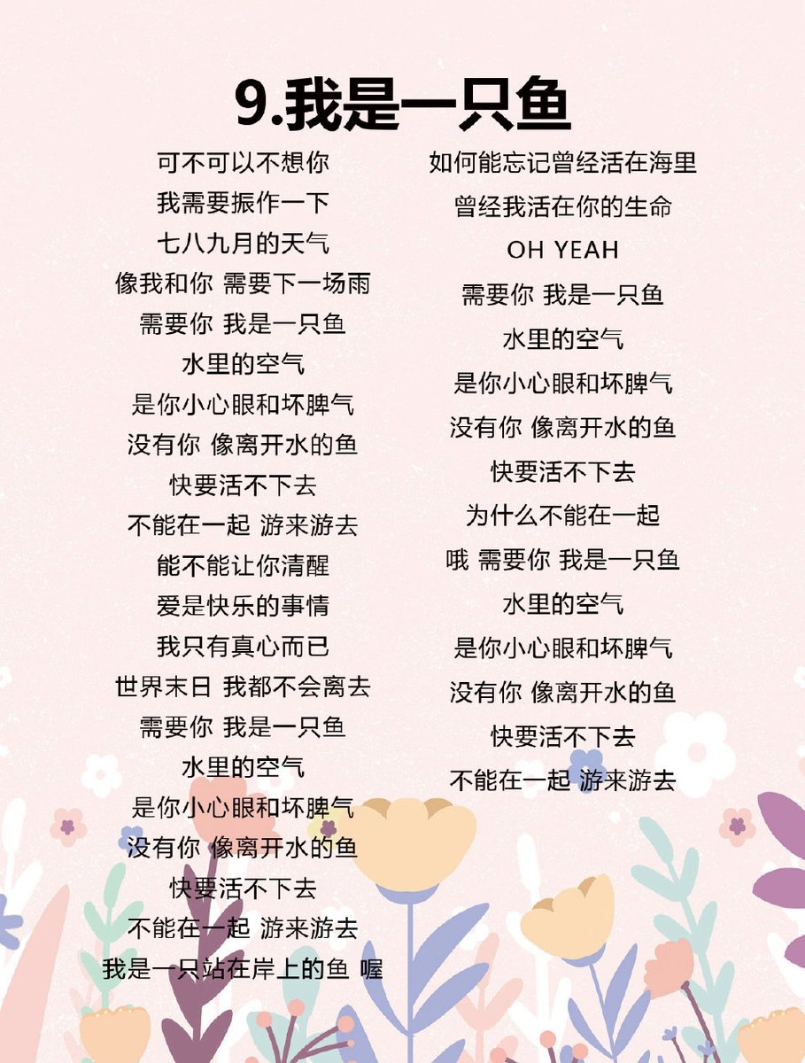 Lyrics: 我是一只鱼 — I Am a Fish Can I stop thinking about you? I need to shake  it off a little These July and August days Are like you and me —