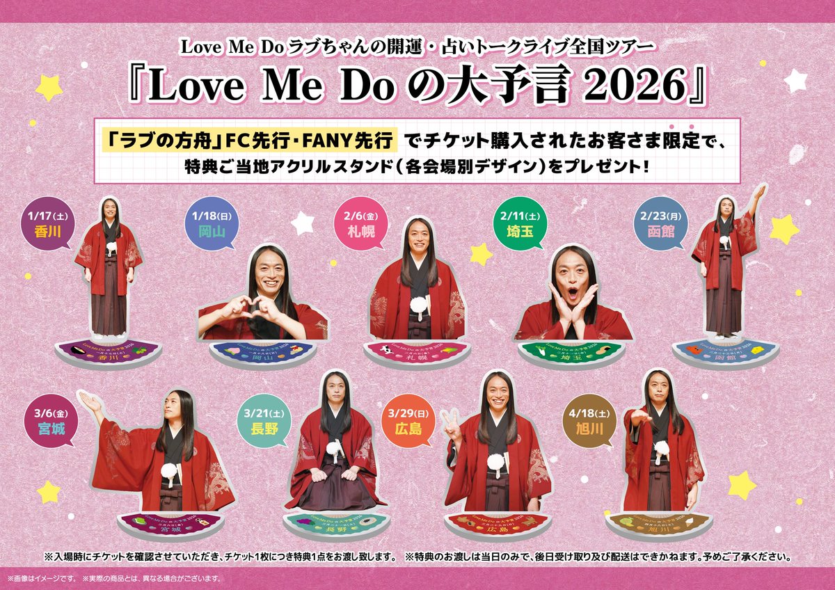 ㊗️#LoveMeDo全国ツアー 『Love Me Doの大予言2026』 FC先行・FANY