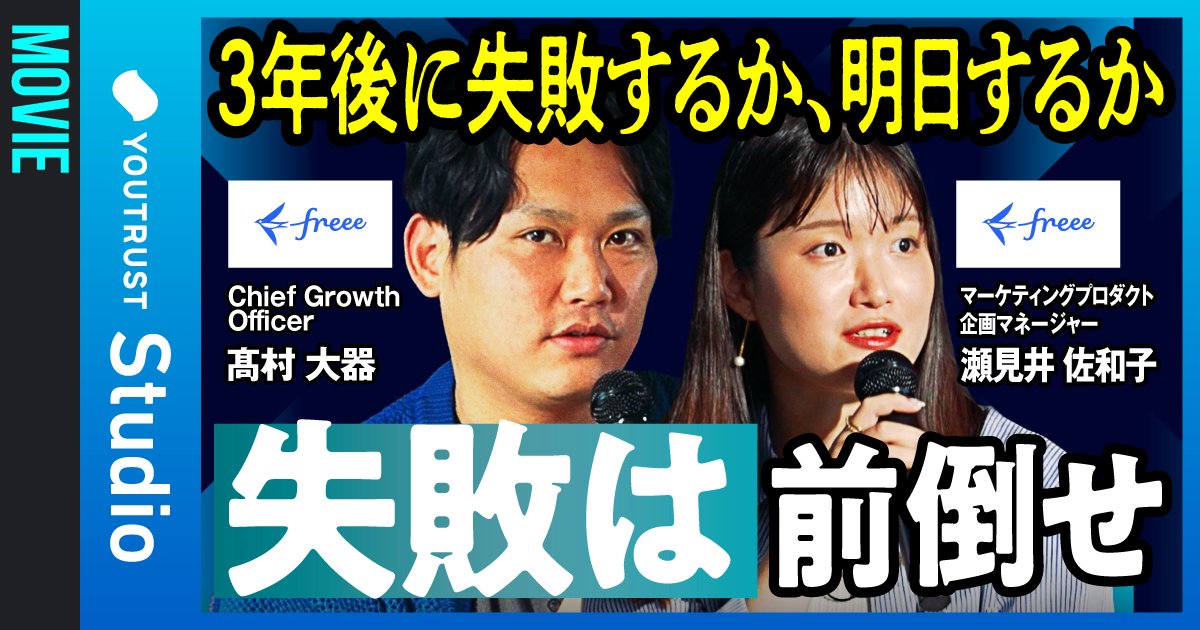 YOUTRUST_Studio's tweet photo. 🌙今週の注目動画🌙
freeeの髙村大器氏&瀬見井佐和子氏が語る、“限られたリソースでシェアNo.1を掴む”突破力”💨
挑戦の裏側にあるリアルな戦略を公開🔥
動画はこちら🎥⤵️
https://t.co/0hNcM832S6
#freee #YOUNION #YOUTRUST #ユートラスタジオ https://t.co/PAKSwEM3Sx