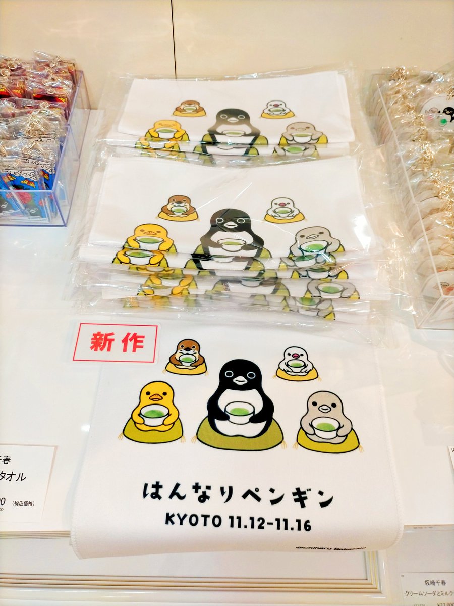 京都髙島屋限定✨ ハンドタオル入荷しました！ 明日土曜日の分も準備し