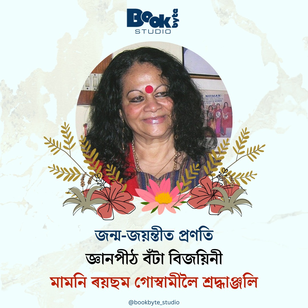 BookbyteStudio's tweet image. জন্ম-জয়ন্তীত প্ৰণতি
জ্ঞানপীঠ বঁটা বিজয়িনী মামনি ৰয়ছম গোস্বামীলৈ শ্ৰদ্ধাঞ্জলি

For more Visit bookbytestudio.in
#bookbytestudio #ebook #epub #pdfbook #selfpublishing #digitalpublication #ebookcreator #ebookpublisher #ebookconverter