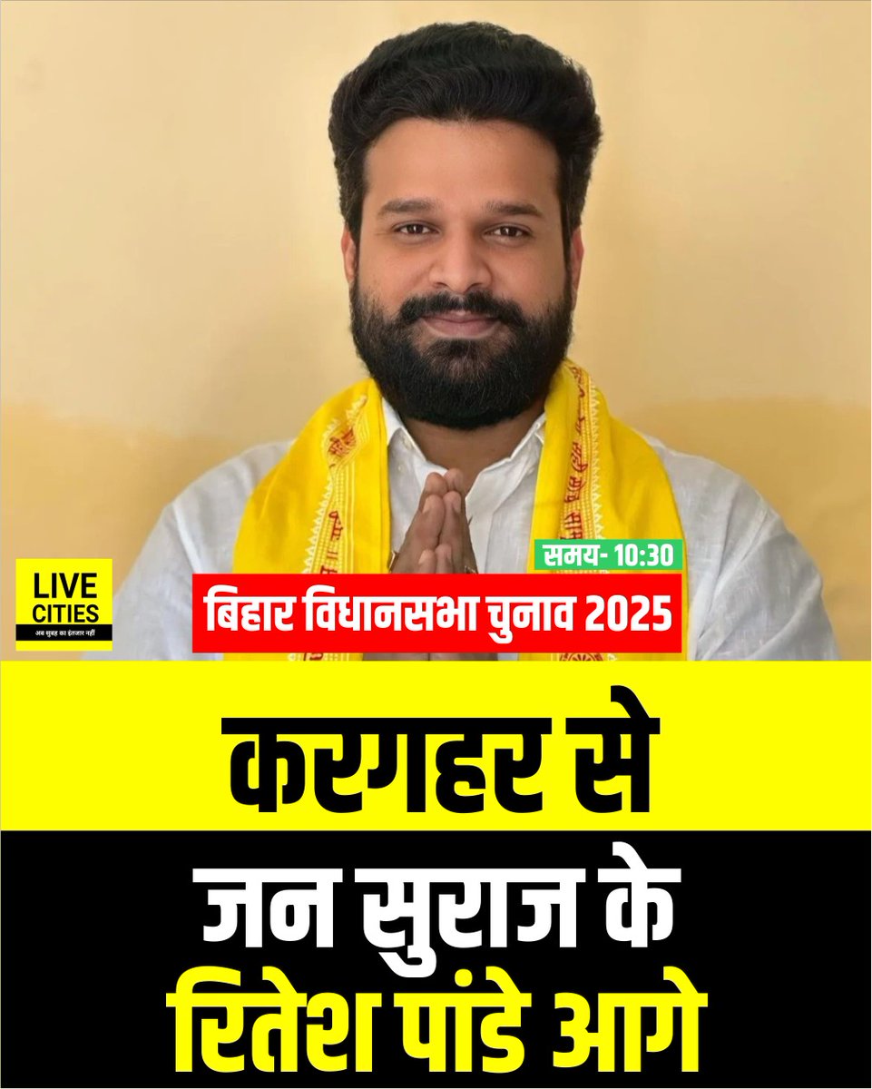 Live_Cities's tweet photo. बिहार विधानसभा चुनाव के रुझानों में लगातर उलटफेर, NDA, महागठबंधन को पीछे छोड़ते हुए JSP के रितेश पांडे आगे..
#RiteshPanday #NDA #JSP #BiharResult2025 #BiharAssemblyElection #BiharElectionLive #BiharNews #Bihar #LiveCities #बिहारचुनाव #बिहारचुनावरिजल्ट #बिहारविधानसभाचुनाव #बिहार #बिहार_न्यूज़