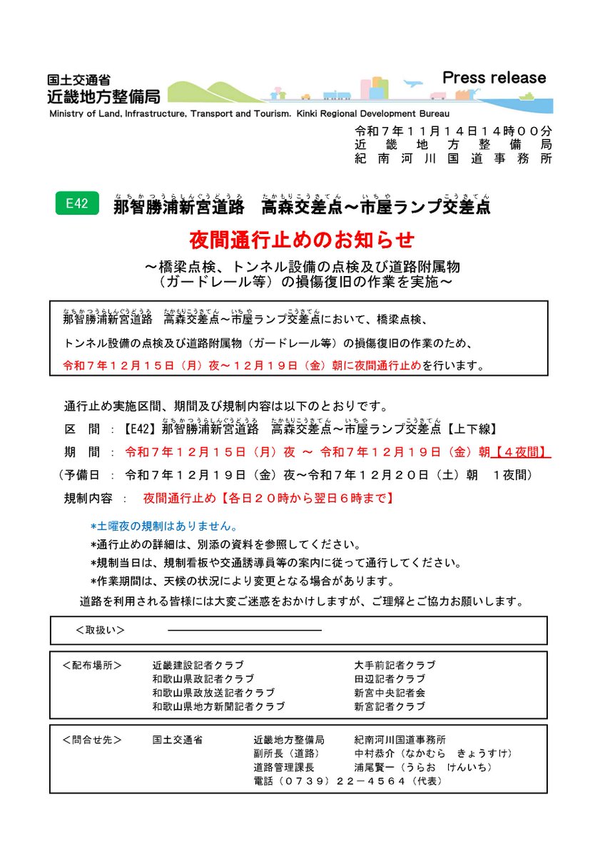 mlit_kinan's tweet photo. 【#E42 #那智勝浦新宮道路 #夜間通行止め のお知らせ】 那智勝浦新宮道路 高森交差点~市屋ランプ交差点において、橋梁点検、トンネル設備の点検等のため、令和7年12月15日(月)夜~令和7年12月19日(金)朝に夜間通行止めを行います。 ご迷惑をおかけしますが、ご理解とご協力をお願いします。 https://t.co/I3X2a4KjT3