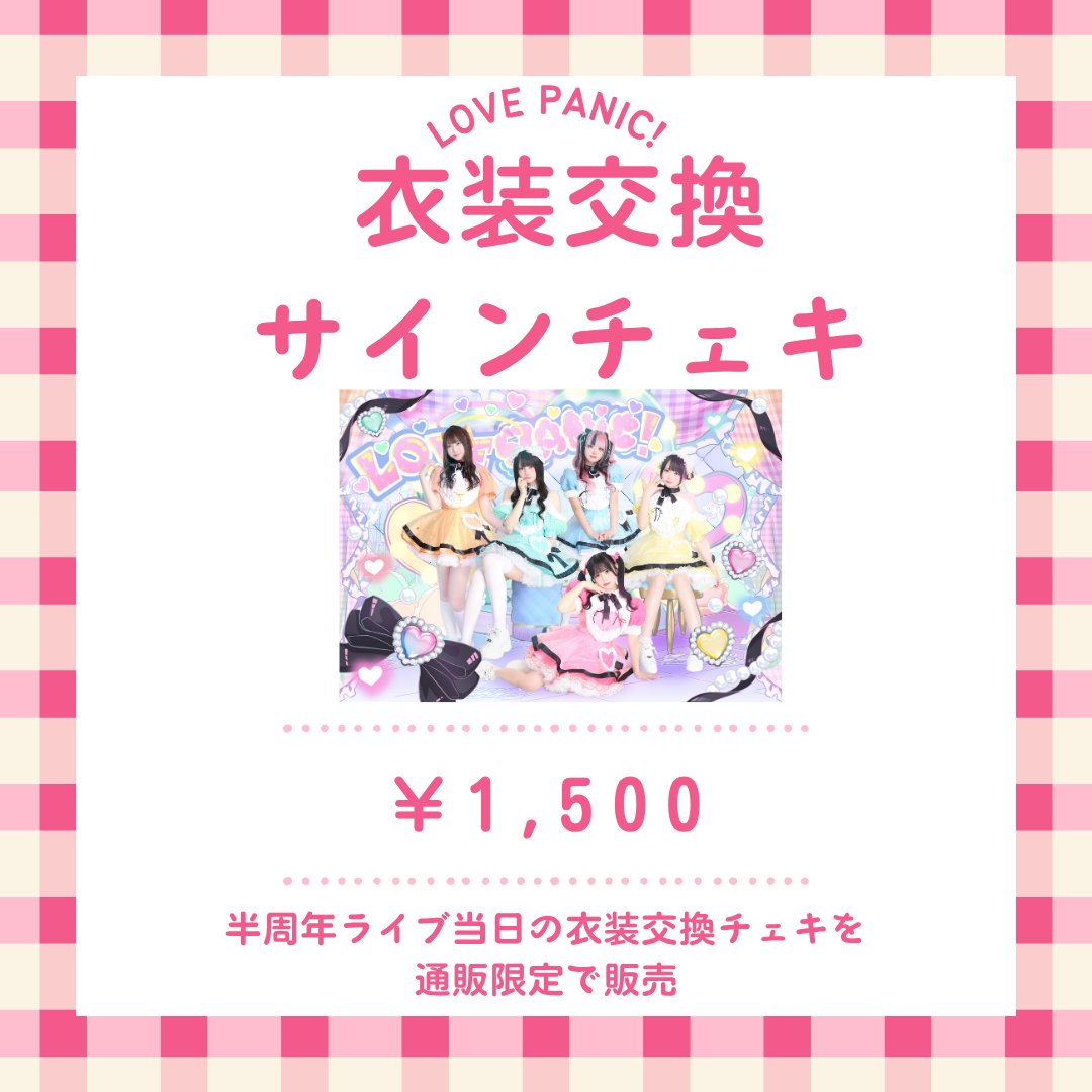衣装交換チェキ販売💘】 11/16半周年ライブでは衣装交換を実施