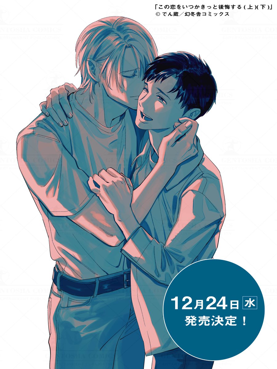 ／
🎊コミックス発売決定🎊
＼

˗ˏˋ 上下巻同時発売 ˎˊ˗
𝟐𝟎𝟐𝟓.𝟏𝟐.𝟐𝟒㊌ 𝑂𝑁 𝑆𝐴𝐿𝐸
#でん蔵 先生(<a href="/den_zo_/">でん蔵</a>)
『#この恋をいつかきっと後悔する 上・下』

記憶喪失の元恋人との再会
傷つけた過去を隠し
再度惹かれあう二人だけれど…？

特典etc、決定次第お知らせいたします💬ˎˊ˗