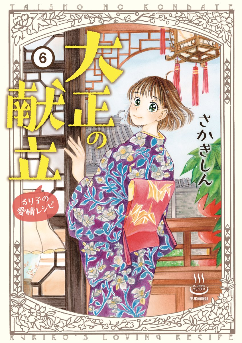 【コミックス情報♨️】
『大正の献立　るり子の愛情レシピ』⑥
#さかきしん

仕事で上海へ渡った総次郎。妻のるり子は娘のあかりと共に日本に残るが、弟の誉が、大陸に行きたいと言い出し…⁉新たな出会い、初めて見る食文化の数々。
激動の上海編‼

shonengahosha.co.jp/book_Info.php?…

#思い出食堂 #グルメ漫画