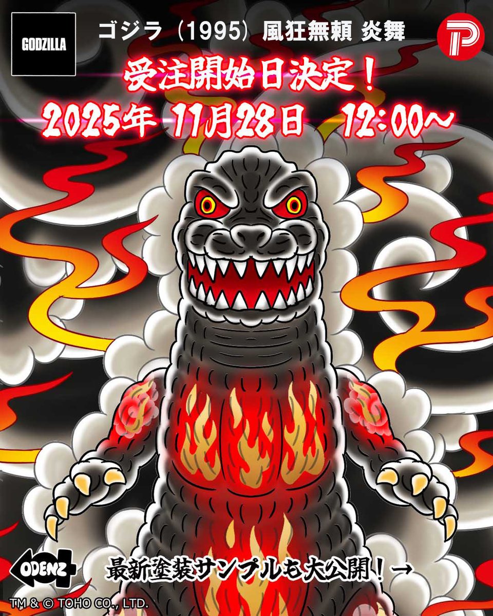 🔥🔥ゴジラ（1995）風狂無頼 炎舞 🔥🔥 2025年11月28日12時