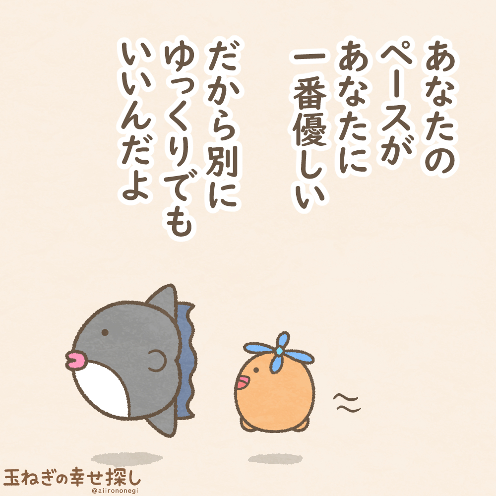 あなたのペースがあなたに一番優しい だから別にゆっくりでもいいんだ