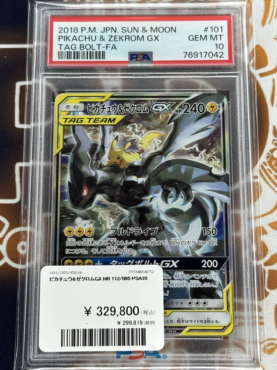 ポケモンカード 入荷情報】 ピカチュウ＆ゼクロムGX SA PSA10入荷です