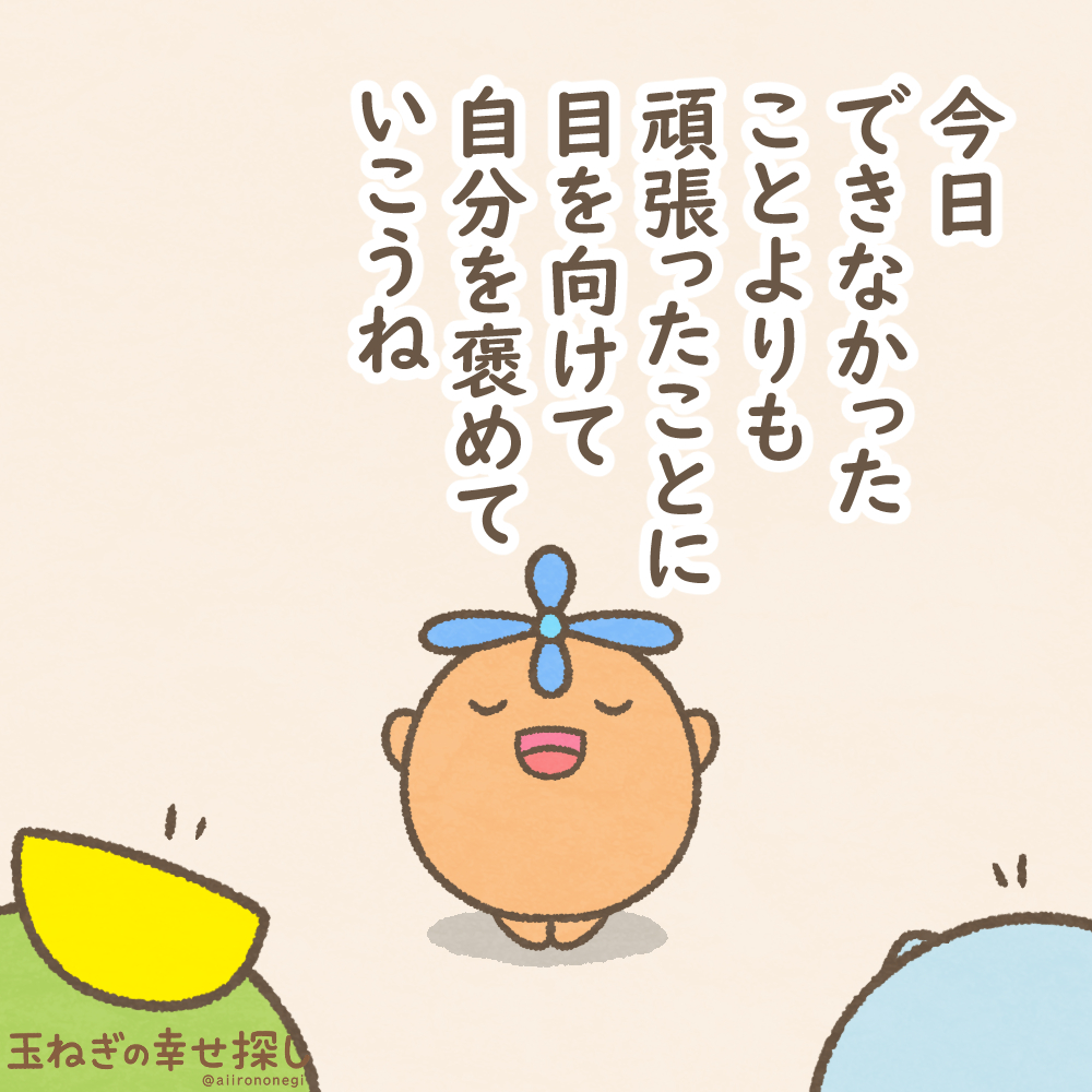 今日できなかったことよりも 頑張ったことに目を向けて 自分を褒めてい