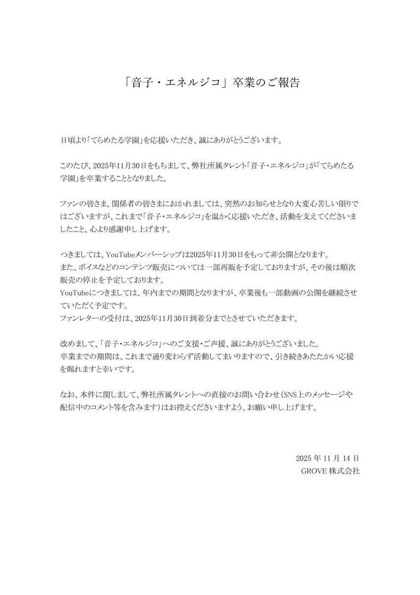 【音子・エネルジコ卒業に関するお知らせ】