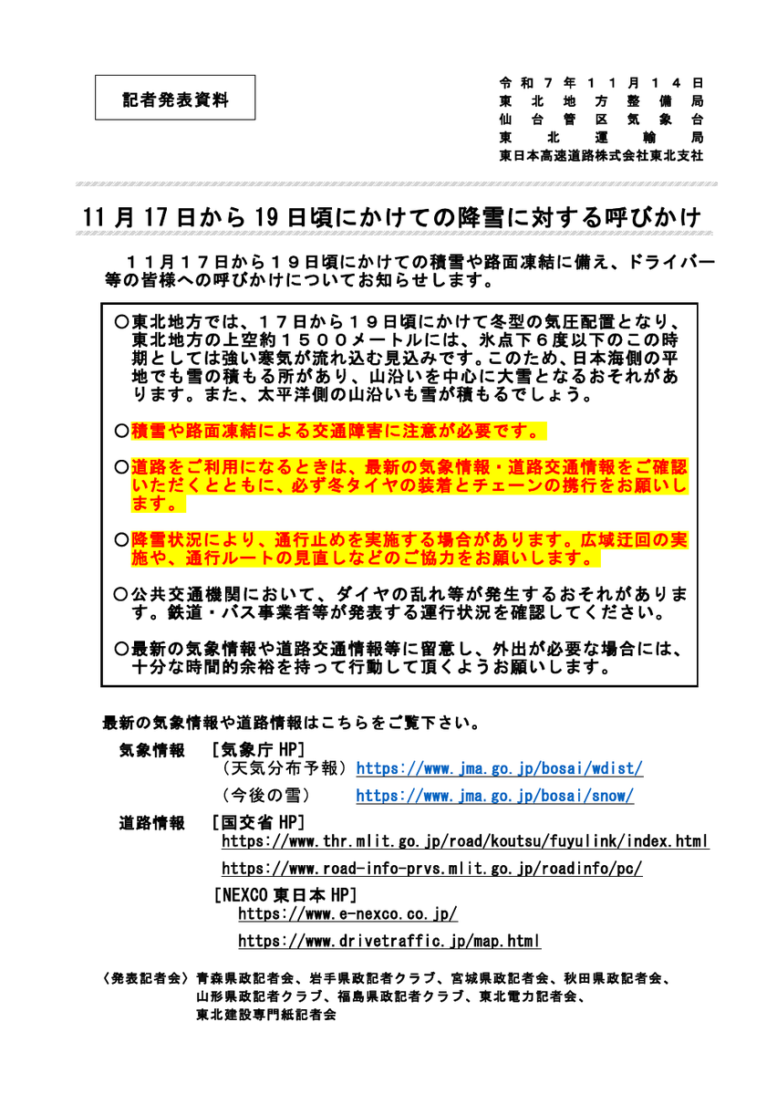 yamagata_mlit's tweet photo. #雪みち情報
東北地方では17(月)～19(水)にかけて、山沿いを中心に大雪、平地でも積雪の恐れ!
#冬タイヤ への交換を!
通行の際は最新の気象情報や道路情報を確認し、積雪や路面凍結にご注意を!

総降雪量の予想
　R112月山道路:30～40cm程度
　R48関山峠･R13栗子:10～20cm程度
　平地でも積雪の恐れ! https://t.co/gmOkuJqsnv
