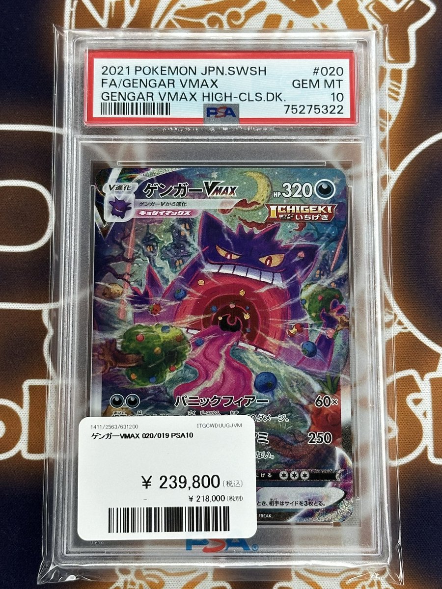 ポケモンカード 入荷情報】 ゲンガーVMAX SA PSA10入荷です👿 郵送での
