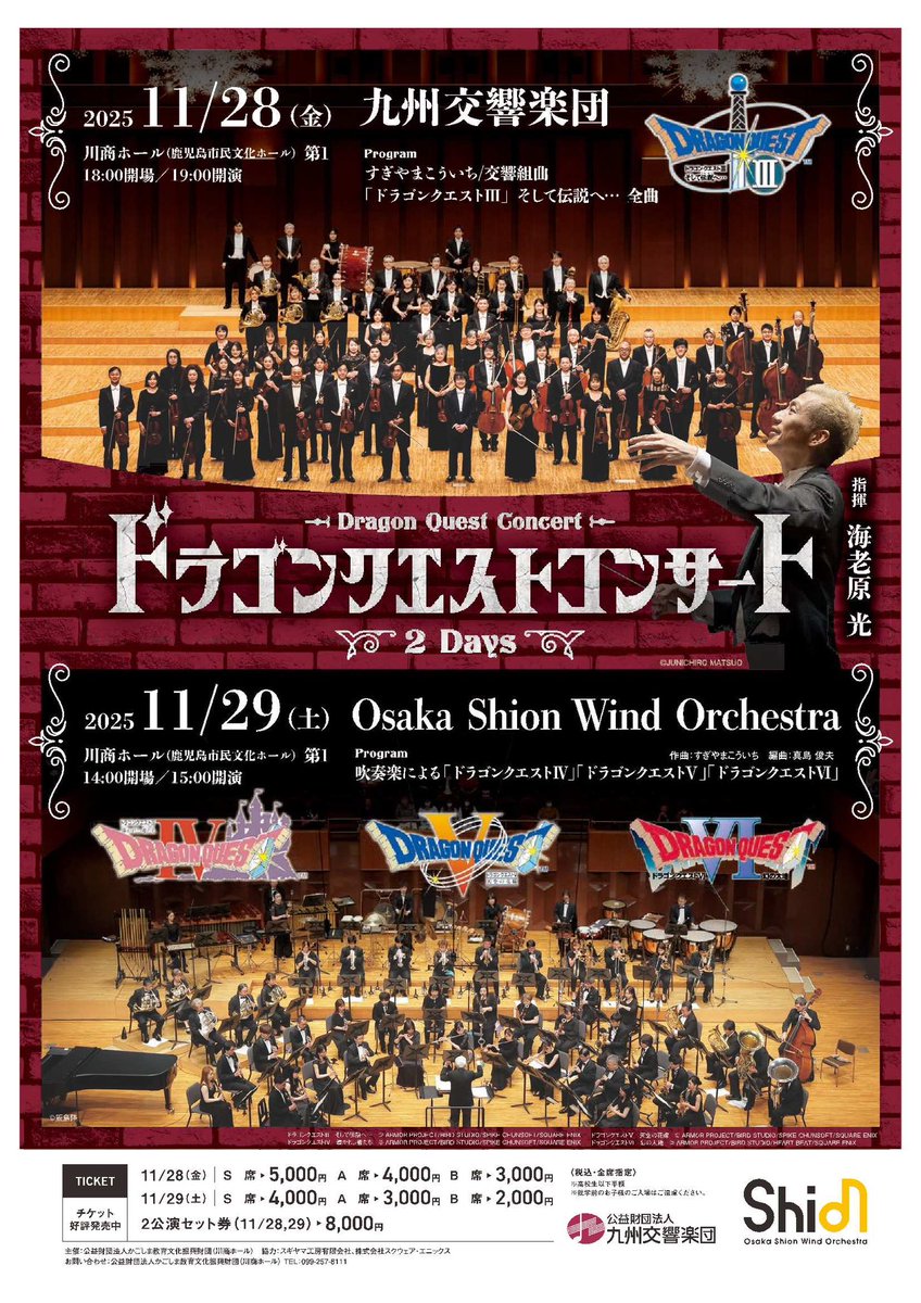 ドラゴンクエストコンサート2Days】 ドラゴンクエストの名曲を管弦楽と