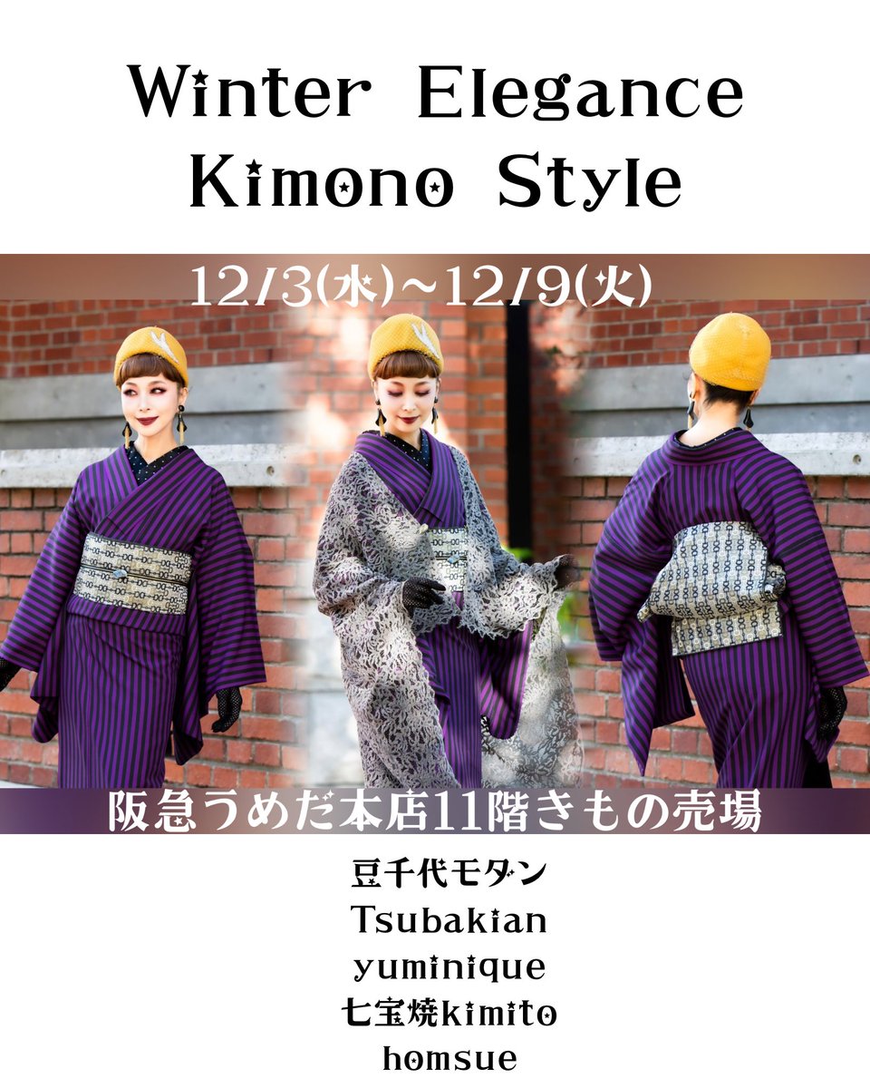 モリタ マミ＊12/3〜9阪急うめだ・12/19〜21キモノポルテin渋谷神泉