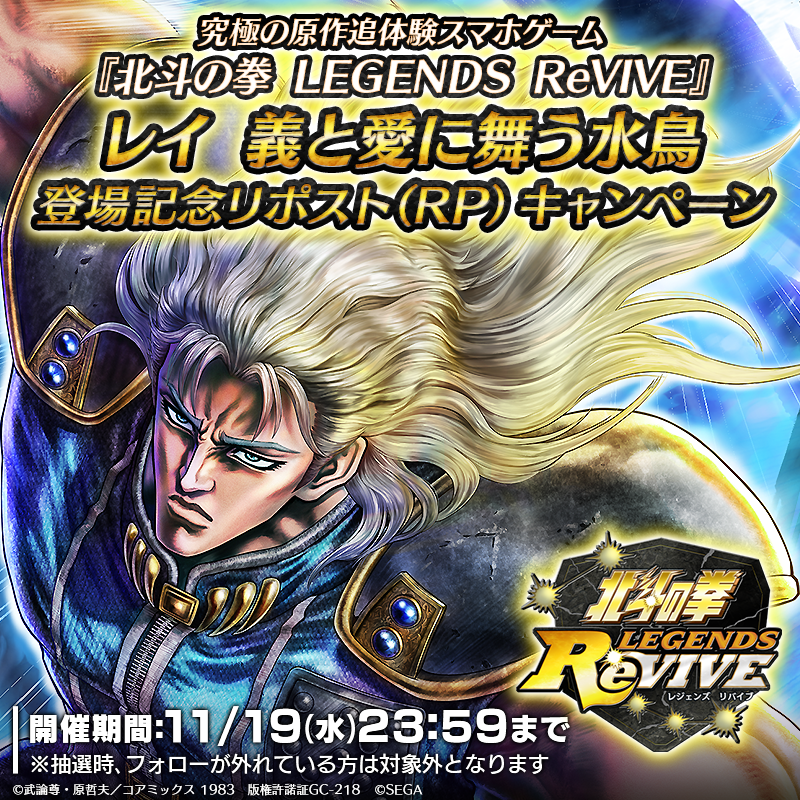 hokuto_revive's tweet photo. 【新拳士登場記念リポストキャンペーン】

『レイ 義と愛に舞う水鳥』が登場中！ 

当アカウントをフォロー＆この投稿をリポスト(RP)で
「天星石2,000個」が抽選10名様に当たる！

#北斗リバイブ #レイ義と愛に舞う水鳥