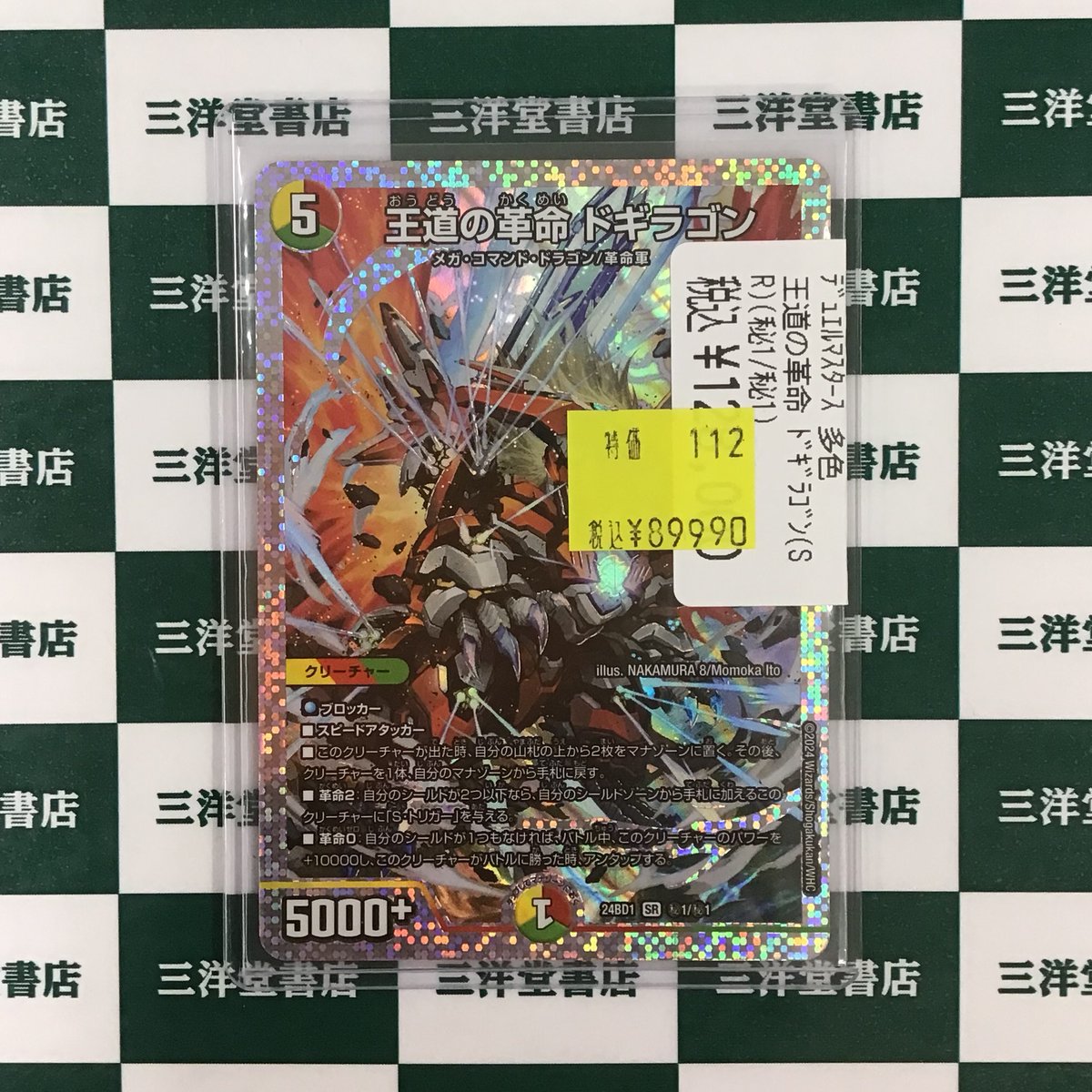 王道の革命 ドギラゴン ( SR シークレットレア ) ドギラゴンの書 王道