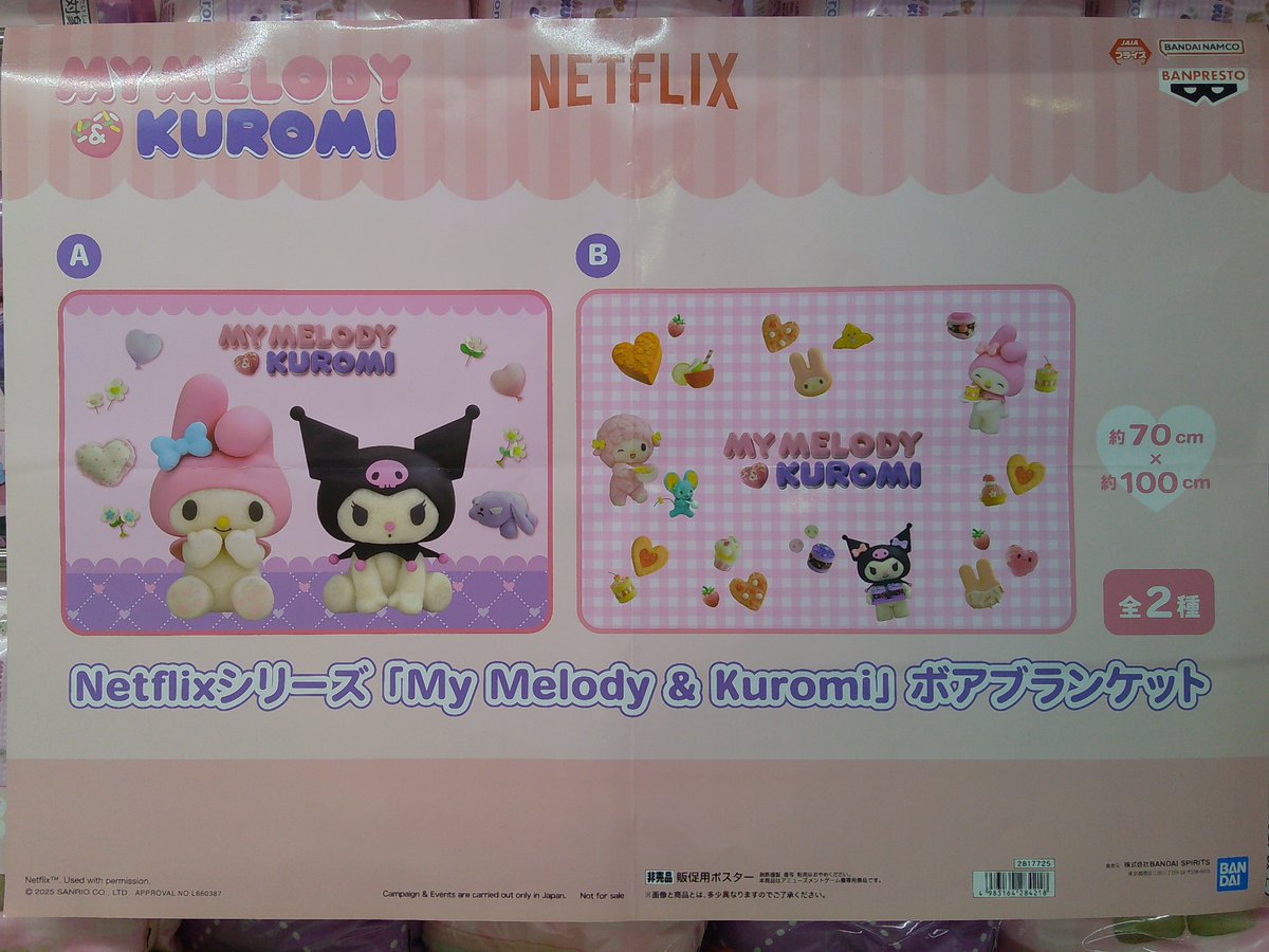 景品情報】 『Netflixシリーズ「My Melody & Kuromi」 ボア
